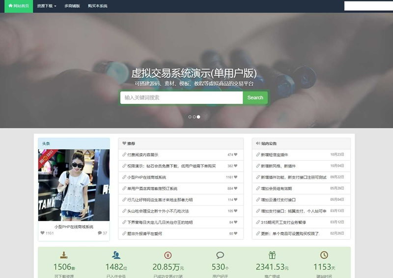 最新在线源码交易平台PHP源码完整开源版源码 多接口支付功能米子资源|源码|源码分享|商业源码|免费源码|网站源码|网站程序|源码下载|米子源码|米子源码网|米子资源网米子资源
